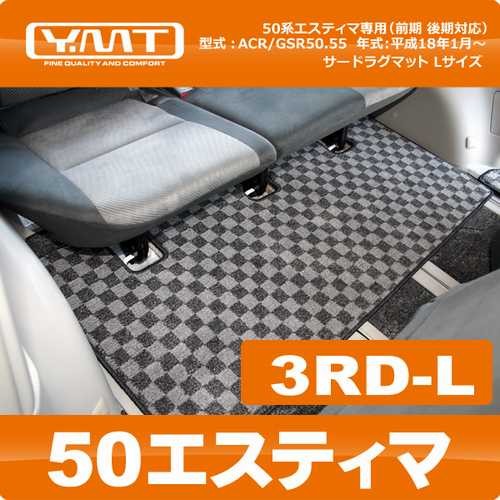 50 エスティマ Y.MT リムジンマット 前期中期 50 エスティマ Y.MT リムジンマット 前期中期-店舗限定品