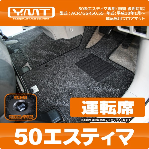 YMT 50 エスティマ 運転席用フロアマット : nes-d1p : Y・MT - 通販