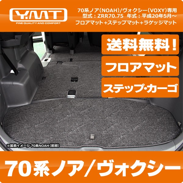 YMTフロアマット　70　ノア/ヴォクシー　フロアマット+ステップマット+ラゲッジマット　ZRR70ZRR75 送料無料