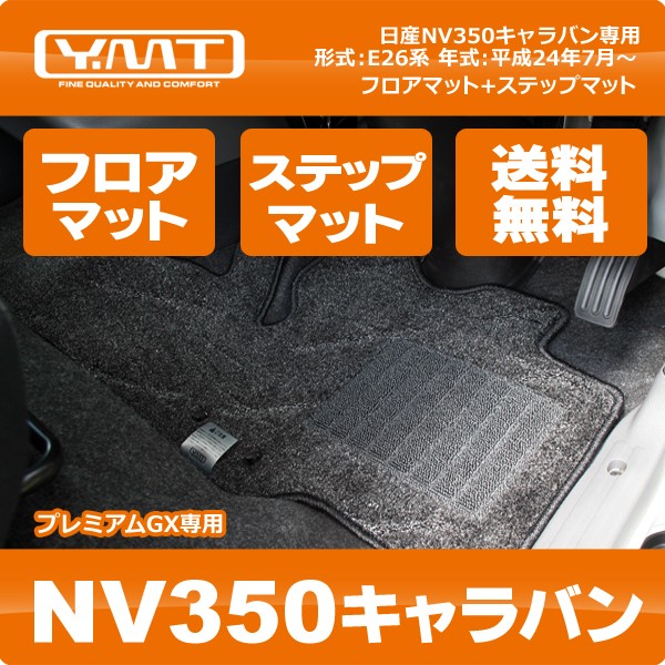 新型キャラバン ＮＶ３５０プレミアムGX用セミフルマット  ブラックアッシュ 新型キャラバン プレミアムGX用セミフルマット ブラックアッシュ