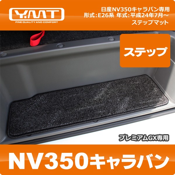 YMTフロアマット E26系NV350キャラバン プレミアムGX ステップ