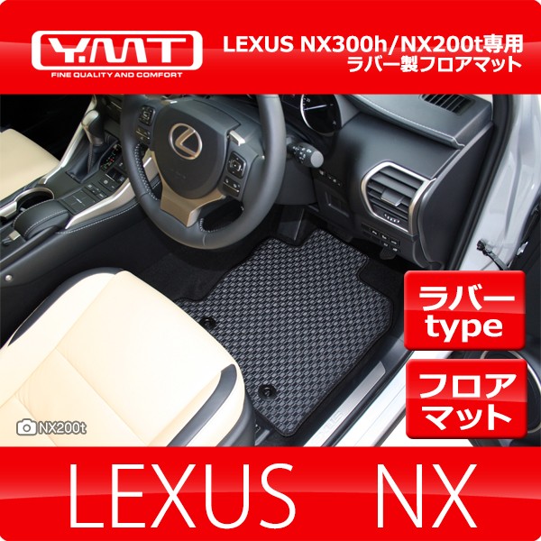 YMT レクサス NX300h NX200t NX300 ラバー製フロアマット : Y・MT