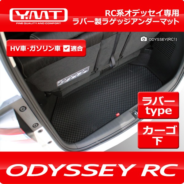 オデッセイ ラバー製ラゲッジアンダーマット RC系オデッセイ専用