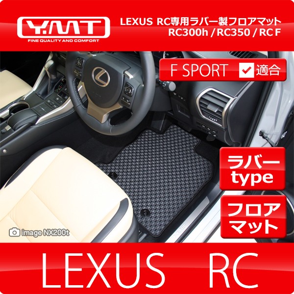 YMT レクサス RC RC300h RC350 RC-F ラバー製フロアマット LEXUS : rc