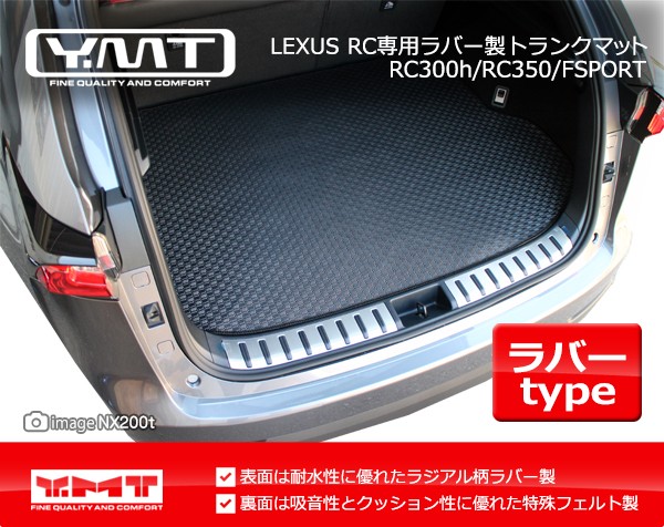 YMT レクサス RC RC300h RC350 ラバー製トランクマット LEXUS