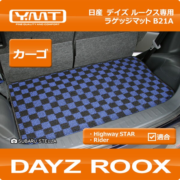 YMT 日産 デイズルークス ラゲッジマット（トランクマット） DAYZROOX