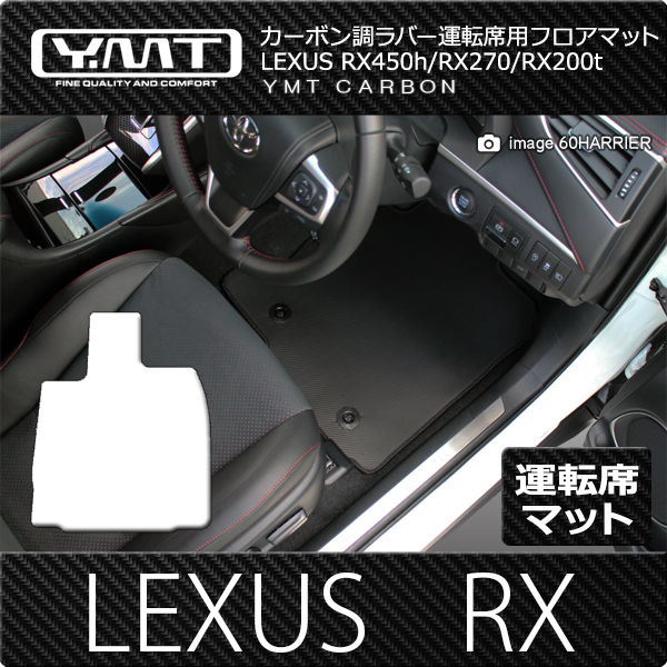 レクサス　RXフロアマット　rx270 rx350 rx450h rx-cb-d1p-1.jpg