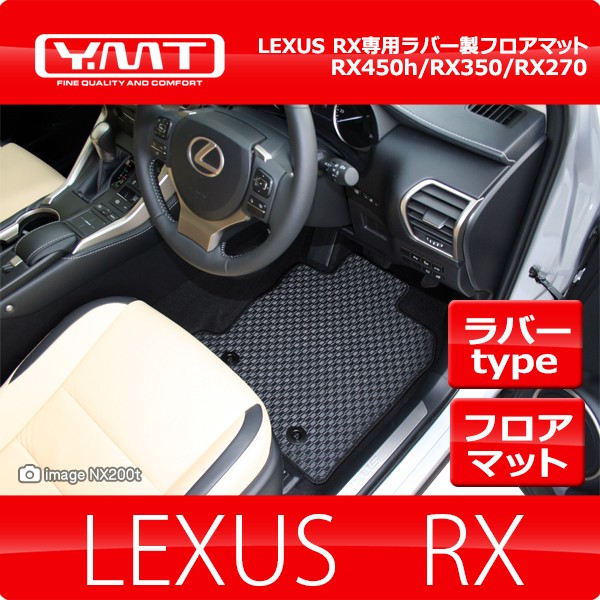 レクサス RX （20系/10系） ラバー製フロアマット RX200t RX450h RX350