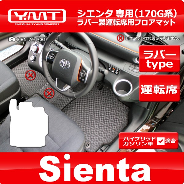 シエンタ 170系 ラバー製運転席用フロアマット YMTフロアマット