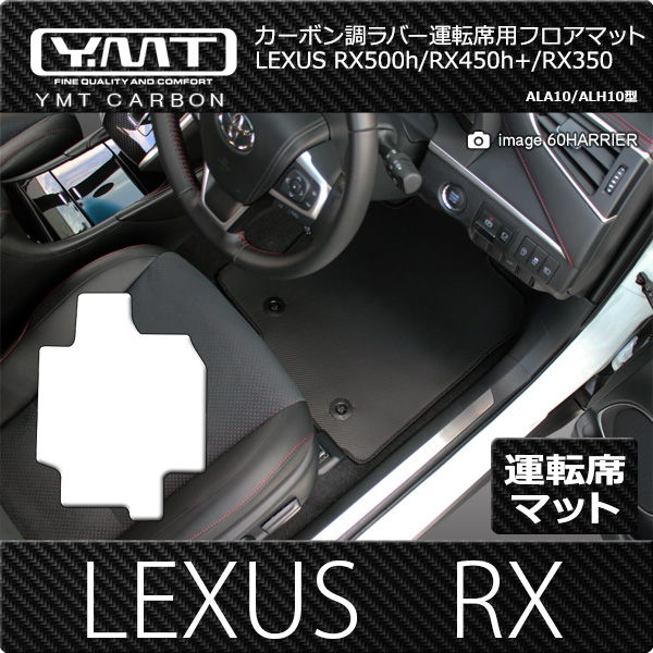 レクサス 新型RX （ALA10/ALH10型） カーボン調ラバー製運転席用フロア