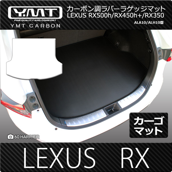 レクサス 新型RX （ALA10/ALH10型）カーボン調ラバー製フロアマット