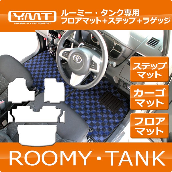 トヨタ　ルーミー　タンク　900系 フロアマット ステップマット ラゲッジマット　 YMTフロアマット