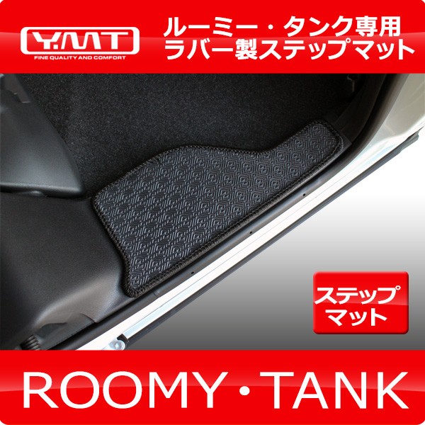トヨタ ルーミー タンク 900系 カーボン調ラバー製ステップマット YMT