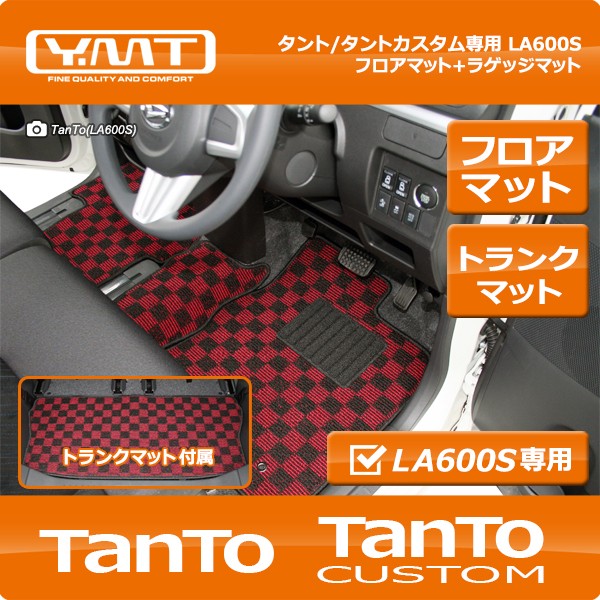 YMTフロアマット タント タントカスタム フロアマット+ラゲッジマット LA600S