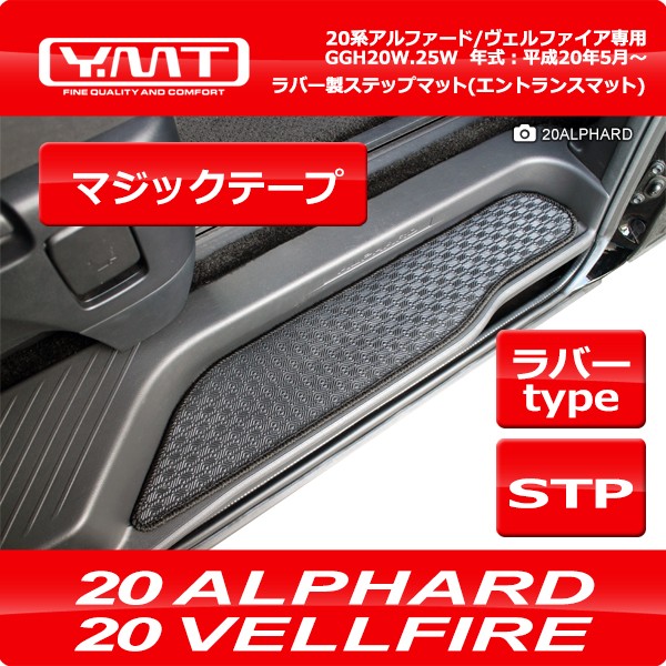 YMT 20系アルファード/ヴェルファイア ラバー製 ステップマット マジックテープタイプ : vel-rstp : Y・MT - 通販 -  Yahoo!ショッピング