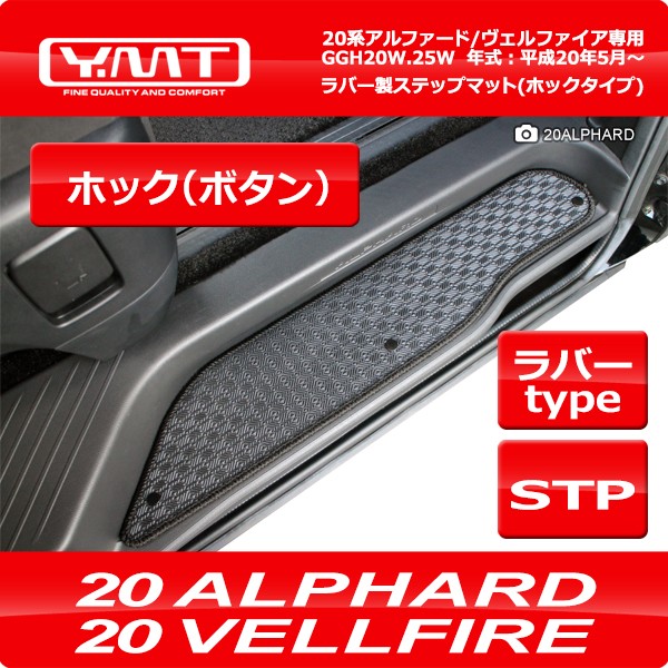 YMT 20系アルファード/ヴェルファイア ラバー製 ステップマット ホックタイプ