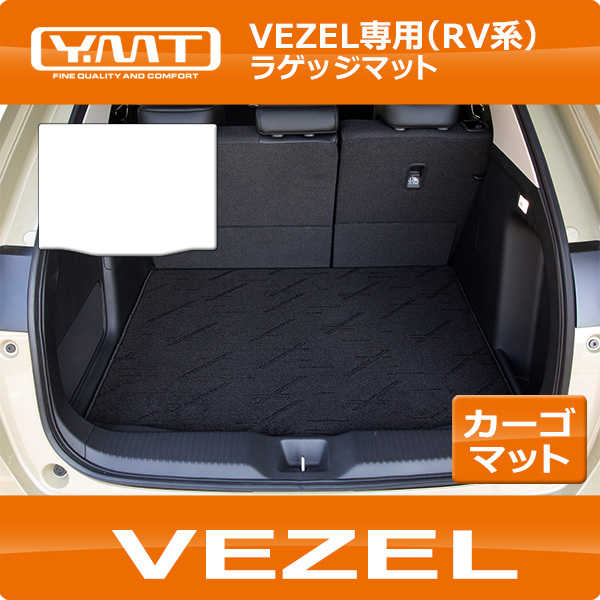 ホンダ 新型 ヴェゼル RV系 ラゲッジマット VEZEL YMTシリーズ : vezel 