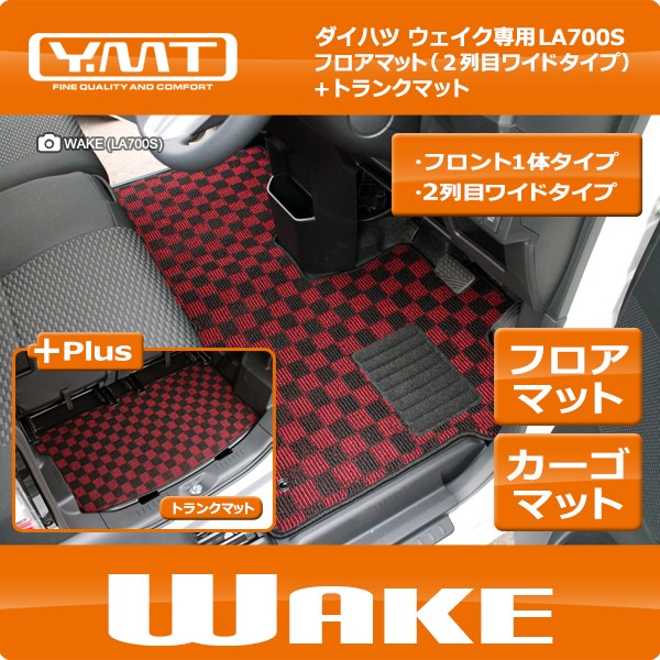 YMT ウェイク フロアマット+トランクマット LA700S : wake-2p-lug : Y