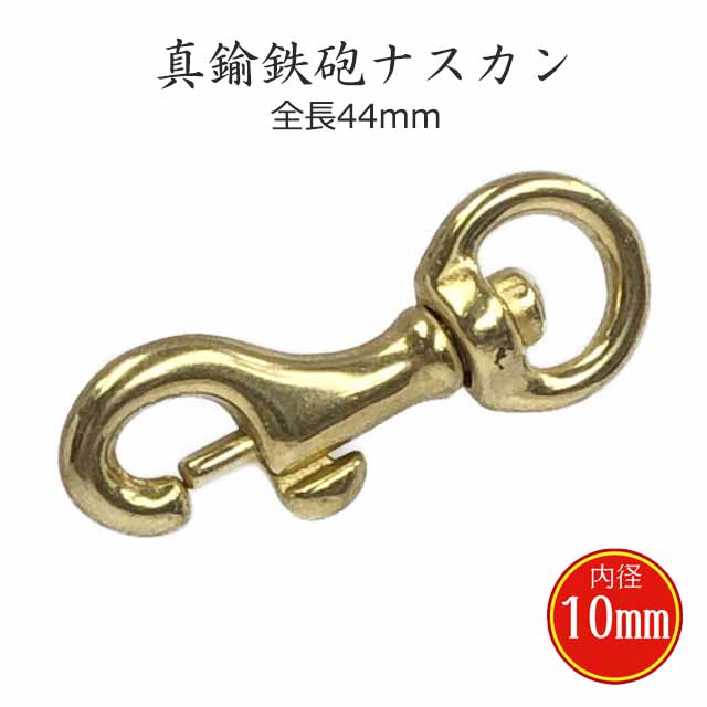 送料無料！日本製】真鍮製 鉄砲ナスカン 10mm 真鍮無垢 キーホルダー