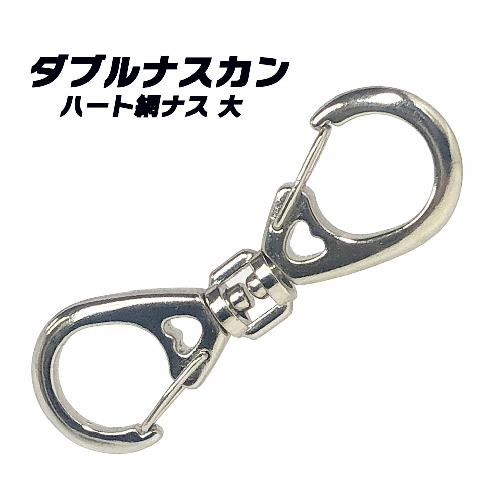 一年保証】【日本製】ダブルナスカン 連結 ハート 網ナス 大 x ダブル