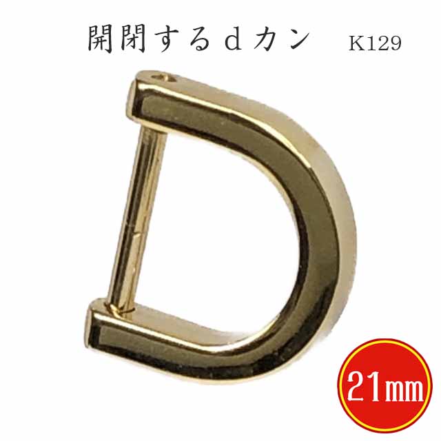 あすつく】ネジ式Dカン K129ー21mm ゴールド 上品 高級 開閉 開く d