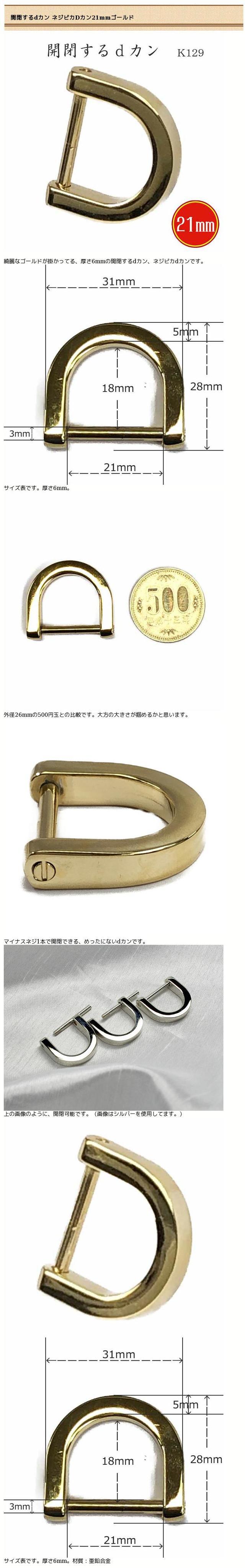 あすつく】ネジ式Dカン K129ー21mm ゴールド 上品 高級 開閉 開く d