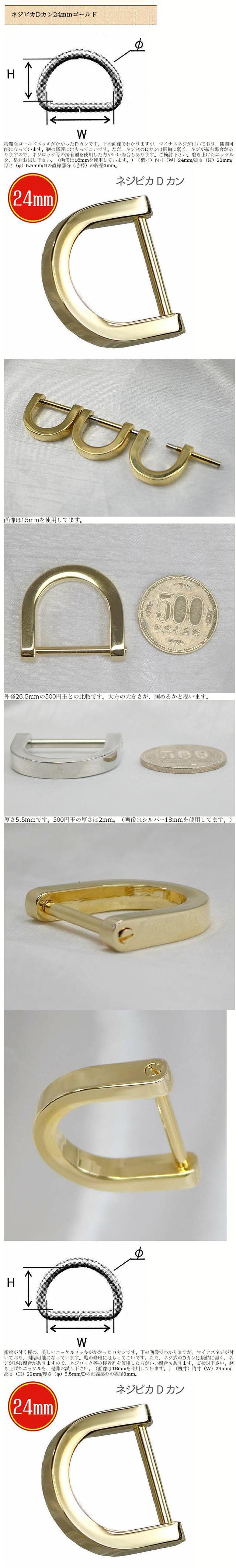 あすつく】ネジ式Dカン K129ー24mm ゴールド 上品 高級 開閉 開く d