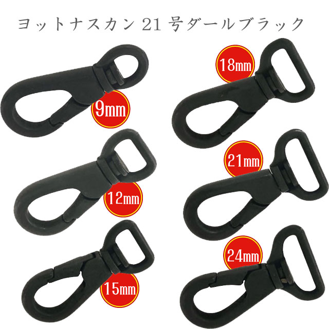 日本製】ナスカン ヨットナスカン 21号 ダールブラック 耐荷重 金具