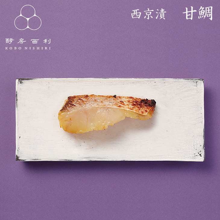酵房西利 西京漬 甘鯛 1切 京都 高級 西京漬け 西京焼き 味噌漬け 鯛