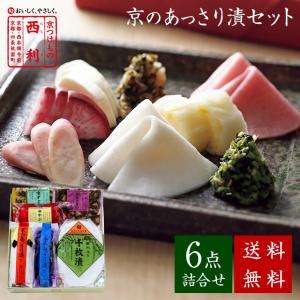 ■ポイント5倍■ 西利 京のあっさり漬 6点詰合せ NRYF-35 送料無料 京都 老舗 漬物 ギフト プレゼント お土産 内祝い お祝い 出産 結婚 粗品 プチギフト お返し