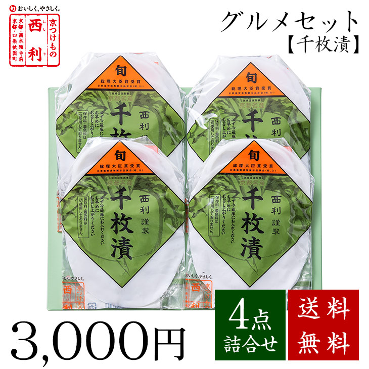 □ポイント5倍□ 西利のグルメセット《千枚漬》送料無料 京都 西利