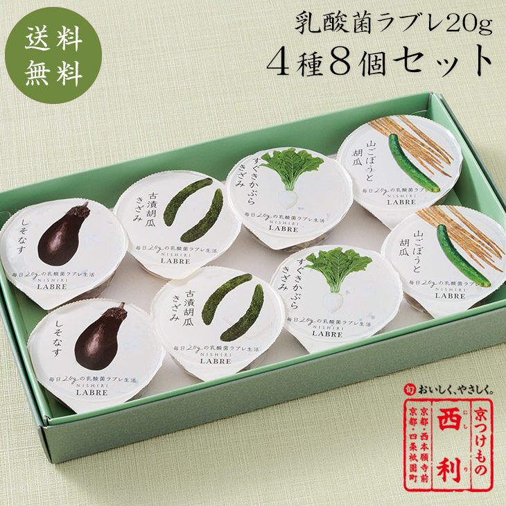 □ポイント5倍□ お中元 2026 西利 乳酸菌ラブレ20g 4種 8個セット