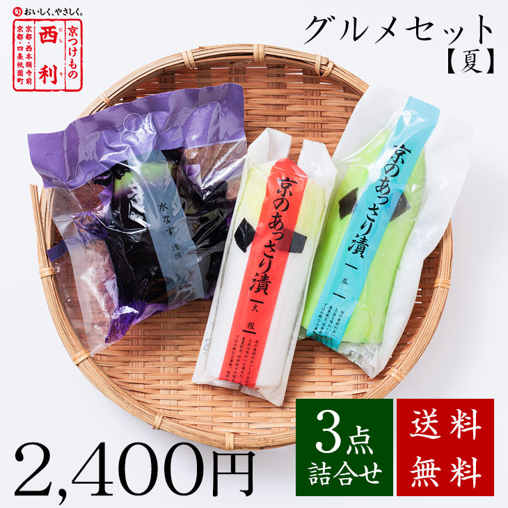 Yahoo! Yahoo!ショッピング(ヤフー ショッピング)■ポイント5倍■ ★8月15日までお届け 西利のグルメセット・夏 3点詰合せ 送料無料 京都 西利 漬物 京漬物 漬け物 高級 老舗 人気 百貨店 夏野菜 浅漬け グルメ