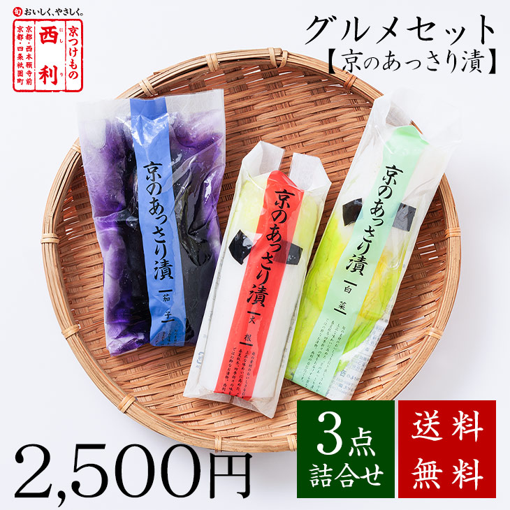 □ポイント5倍□ 西利のグルメセット・京のあっさり漬 3点詰合せ 送料