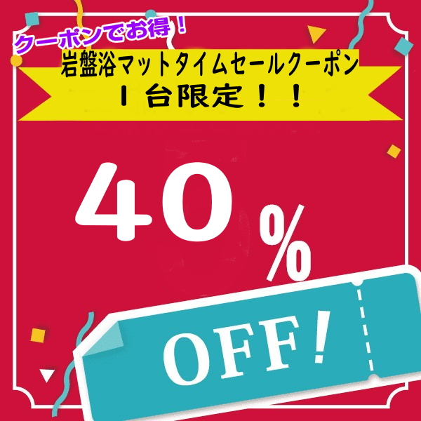 N-Lifeの「岩盤浴マット４０%OFF」のクーポン