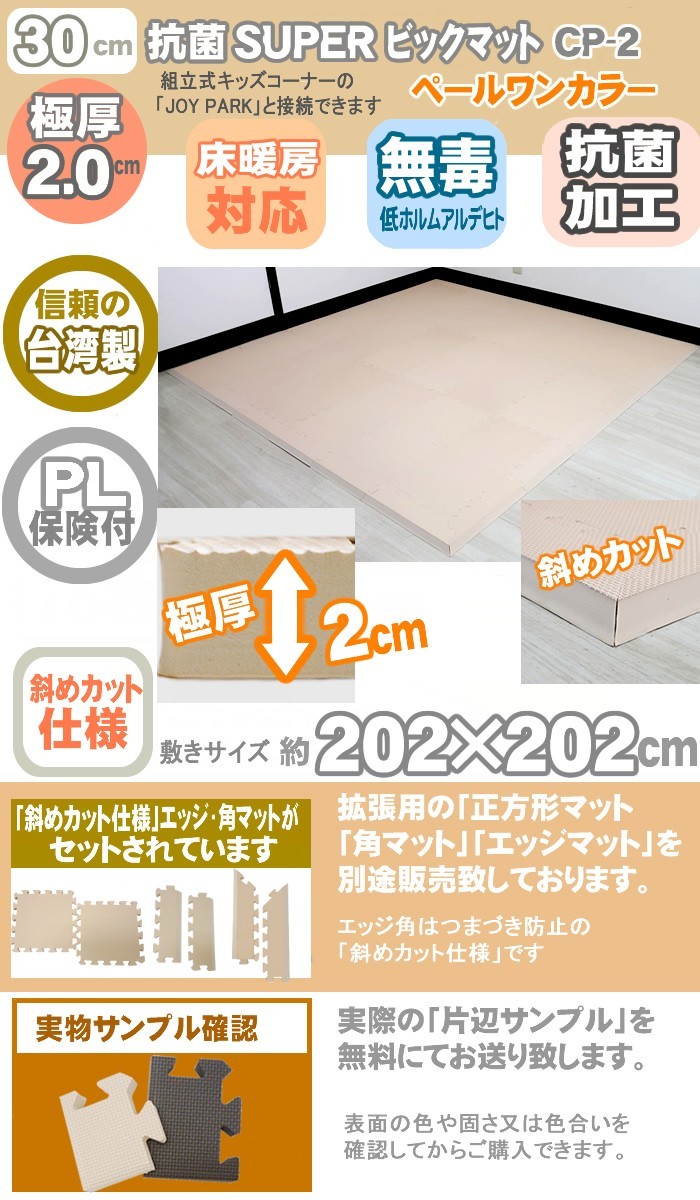 厚み2cm ジョイントマット 抗菌加工 SUPERビックマット ペールCP-2 30cm角 厚手 防音 騒音 床暖房対応 赤ちゃんマット 極厚  :00381698001yo:oemショップ Yahoo!店 - 通販 - Yahoo!ショッピング