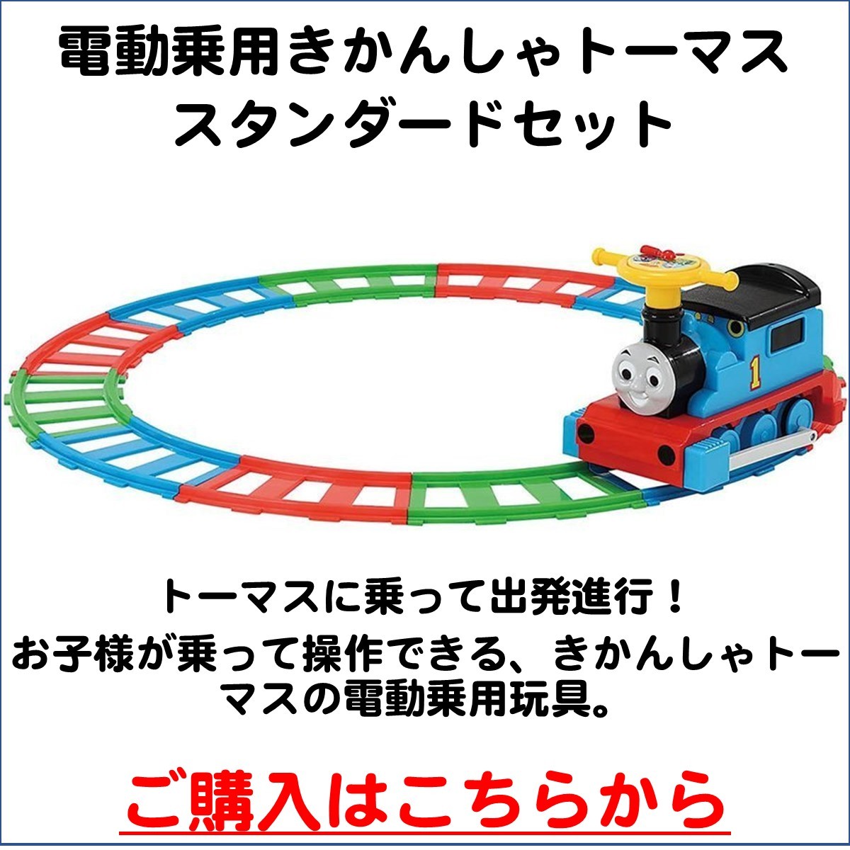 新作商品 トーマス 電動乗用 セット asakusa.sub.jp