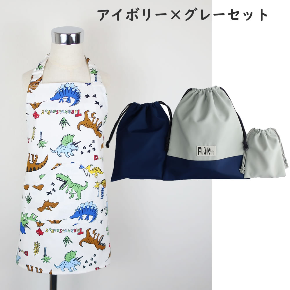 てんこ様 エプロン2点 フジキ お買い得セット キッズエプロン3点セット きょうりゅう