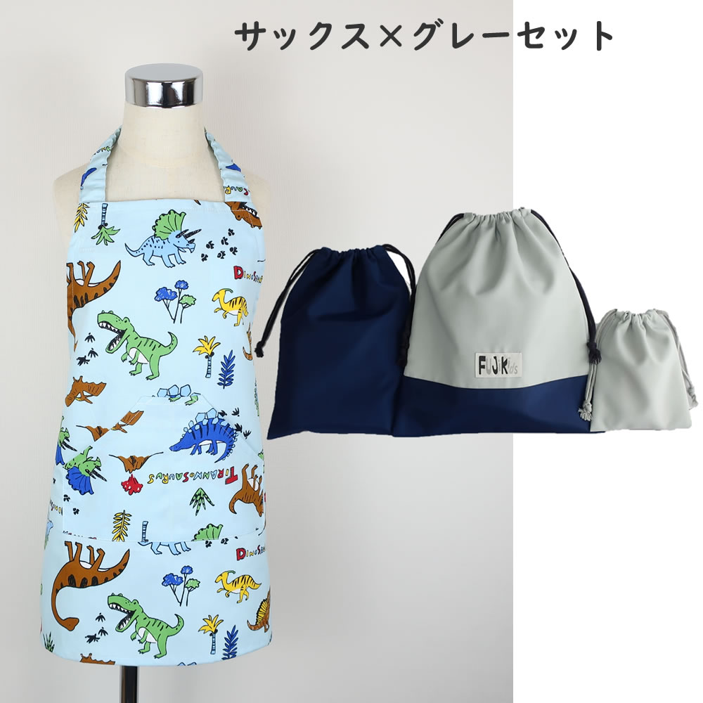 フジキ お買い得セット キッズエプロン3点セット きょうりゅう