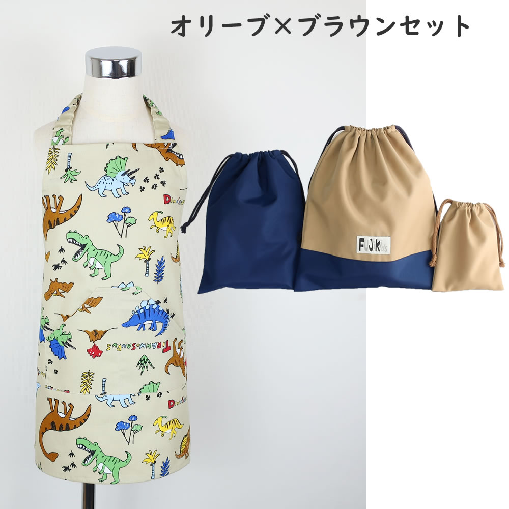 フジキ お買い得セット キッズエプロン3点セット きょうりゅう