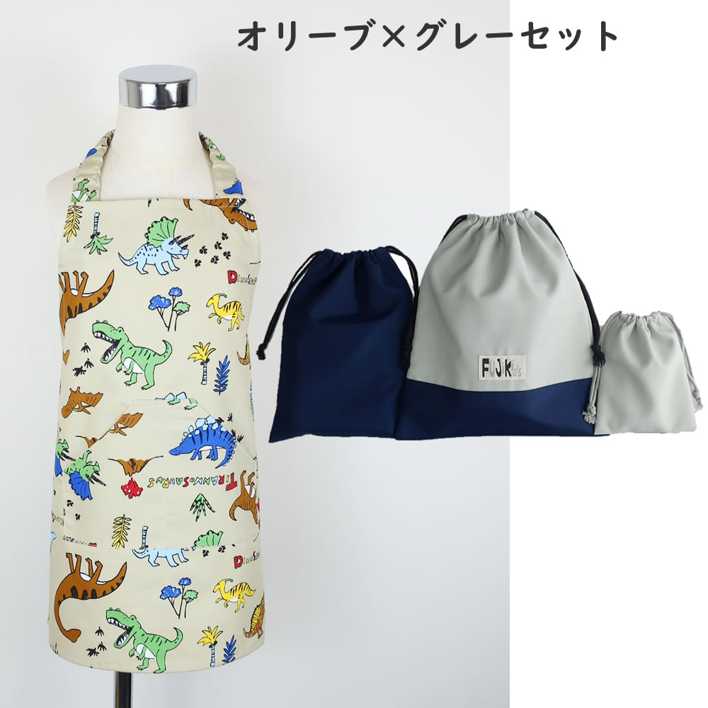 フジキ お買い得セット キッズエプロン3点セット きょうりゅう
