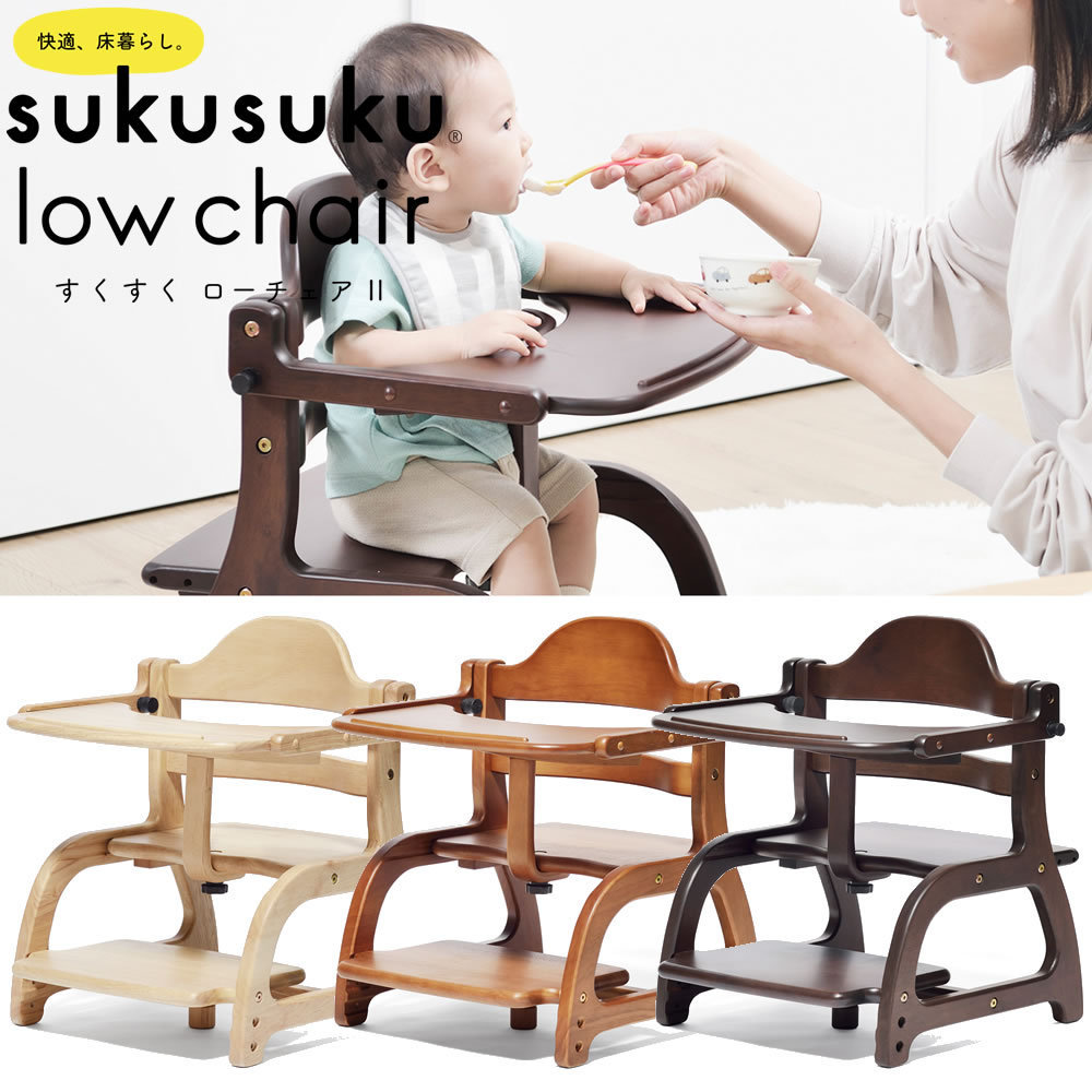 木製ベビーチェア すくすくローチェア2 sukusuku low chair 2 大和屋