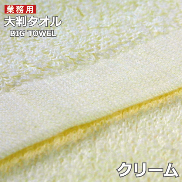 超 大判 バスタオル しっかりシリーズ 業務用タオル アウトレット  業務用タオル 安い 送料無料 薄手 |  | 02