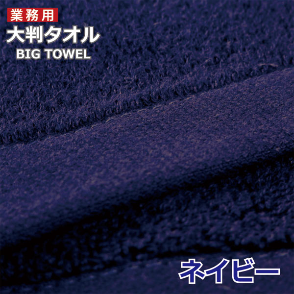 超 大判 バスタオル しっかりシリーズ 業務用タオル アウトレット  業務用タオル 安い 送料無料 薄手 |  | 03