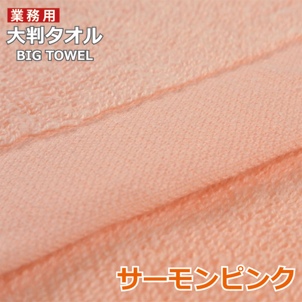 超 大判 バスタオル しっかりシリーズ 業務用タオル アウトレット  業務用タオル 安い 送料無料 薄手 |  | 06