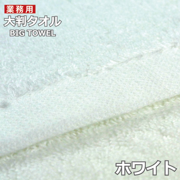 超 大判 バスタオル しっかりシリーズ 業務用タオル アウトレット  業務用タオル 安い 送料無料 薄手 |  | 01