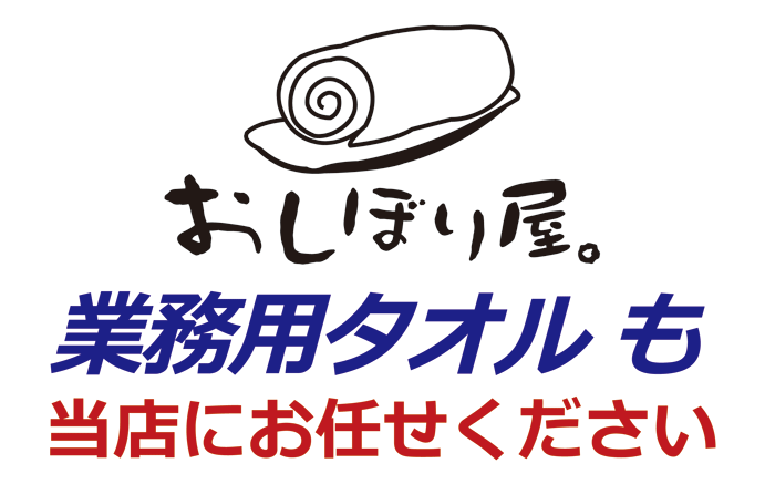 おしぼり屋にお任せ
