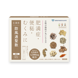 公式／第2類医薬品 生漢煎「防風通聖散」(90包入り）3箱セット ※満量