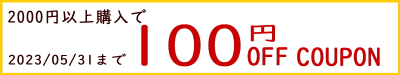 100円オフ クーポン