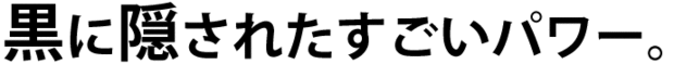 黒に隠されたすごいパワー